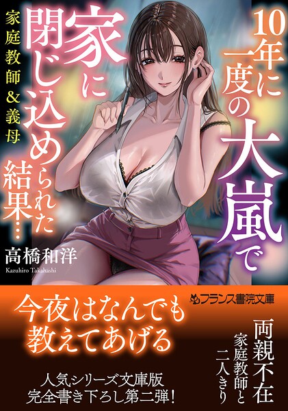 １０年に一度の大嵐で家に閉じ込められた結果… 家庭教師＆義母 ／高橋和洋 （フランス書院）