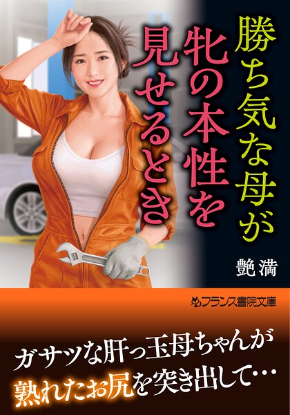 勝ち気な母が牝の本性を見せるとき ／艶満 （フランス書院）