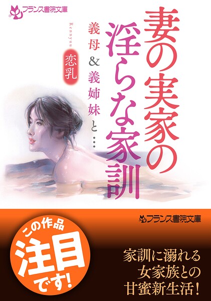 妻の実家の淫らな家訓 義母＆義姉妹と… ／恋乳 （フランス書院）