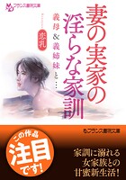 妻の実家の淫らな家訓 義母＆義姉妹と…