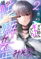 ダル絡みギャルのせいで俺の性癖が歪みそう 2