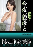 今夜、義母と