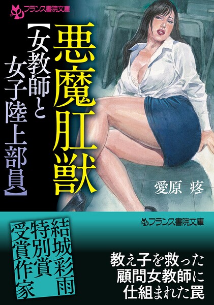 悪魔肛獣【女教師と女子陸上部員】