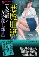 悪魔肛獣【女教師と女子陸上部員】