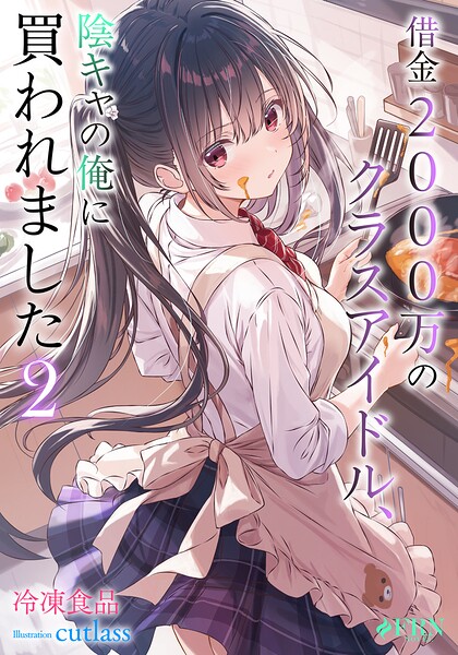 借金2000万のクラスアイドル、陰キャの俺に買われました