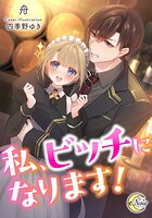 【売れ筋】私、ビッチになります!