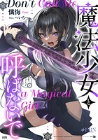 魔法少女と呼ばないで 1