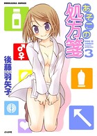 あそこの処方箋 3