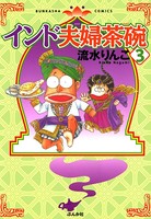 インド夫婦茶碗 3