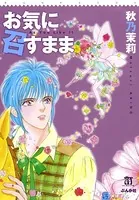お気に召すまま