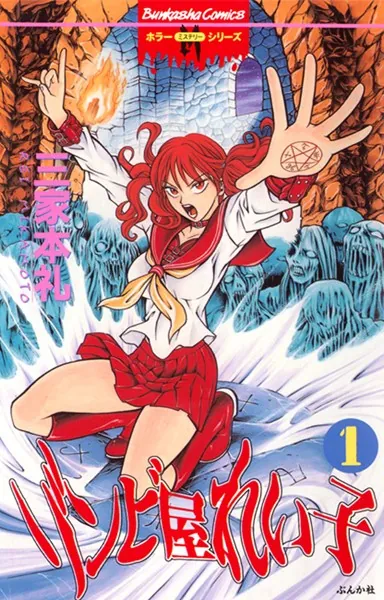 ゾンビ屋れい子 1巻 - 三家本礼 - 女性マンガ - DMMブックス