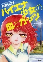 ハイエナ少女の血とガッツ 街編