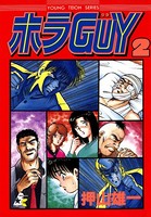 ホラGUY