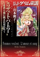 まんがグリム童話 エリザベート・バートリー