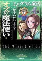 まんがグリム童話 オズの魔法使い