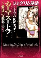 まんがグリム童話 カーマ・スートラ