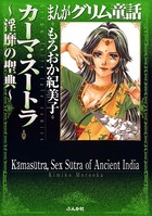 まんがグリム童話 カーマ・スートラ