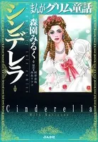 まんがグリム童話 シンデレラ