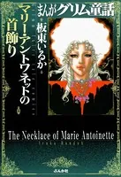 まんがグリム童話 マリー・アントワネットの首飾り