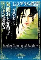 まんがグリム童話 異聞おとぎ草子 日本の鬼女・妖女