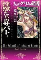 まんがグリム童話 淫獣たちのサバト