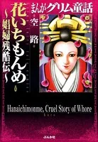 まんがグリム童話 花いちもんめ〜娼婦残酷伝〜