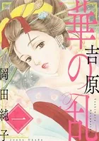 まんがグリム童話 吉原 華の乱