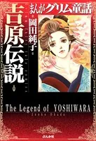 まんがグリム童話 吉原伝説