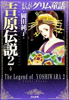 まんがグリム童話 吉原伝説