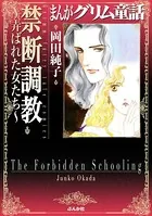 まんがグリム童話 禁断調教〜弄ばれた女たち〜