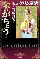 金瓶梅　全巻　58巻 まんがグリム童話 金瓶梅[文庫版] コミック 1-58巻セット (ぶん