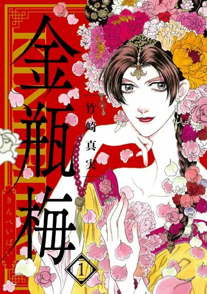 まんがグリム童話 金瓶梅 （1） - 竹崎真実 - 女性マンガ - DMMブックス