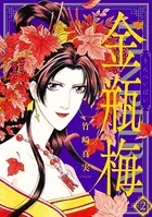 まんがグリム童話 金瓶梅 （2）