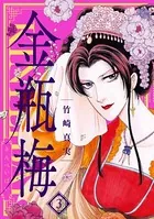 まんがグリム童話 金瓶梅 （3）