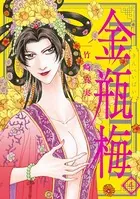 まんがグリム童話 金瓶梅 （4）