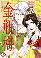 まんがグリム童話 金瓶梅 （5）