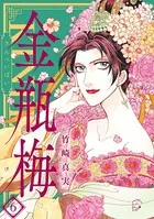 まんがグリム童話 金瓶梅 （6）