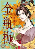 まんがグリム童話 金瓶梅 （7）