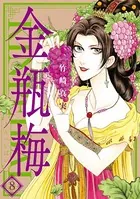 まんがグリム童話 金瓶梅 （8）