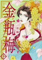 まんがグリム童話 金瓶梅 （9）