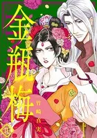 まんがグリム童話 金瓶梅 （10）