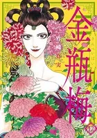 まんがグリム童話 金瓶梅 （12）