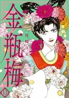 まんがグリム童話 金瓶梅 （13）
