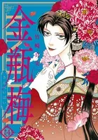 まんがグリム童話 金瓶梅 （14）