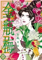 まんがグリム童話 金瓶梅 （16）