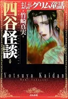 まんがグリム童話 四谷怪談