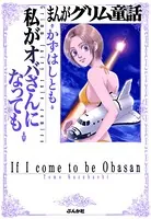 まんがグリム童話 私がオバさんになっても