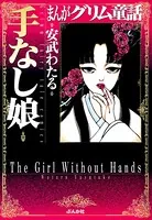 まんがグリム童話 手なし娘