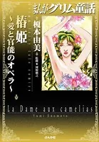 まんがグリム童話 椿姫 愛と官能のオペラ