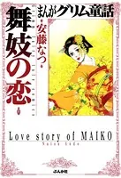 まんがグリム童話 舞妓の恋